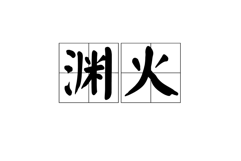 淵火 淵火