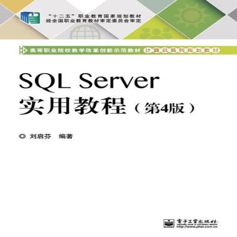 SQL Server實用教程(2014年電子工業出版社出版的圖書) SQL Server實用教程(2014年電子工業出版社出版的圖書)