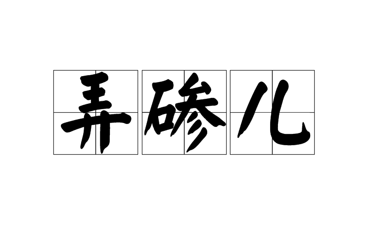 弄磣兒