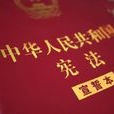中華人民共和國憲法宣誓制度