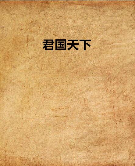 君國天下(晉江文學城小說)