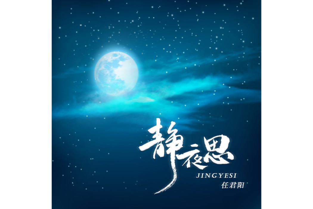 靜夜思(任君陽演唱的歌曲) 靜夜思(任君陽演唱的歌曲)