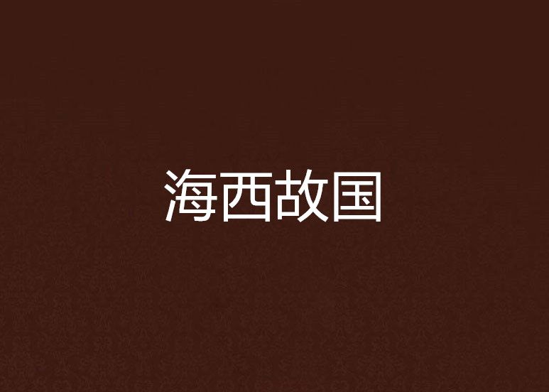 海西故國 海西故國