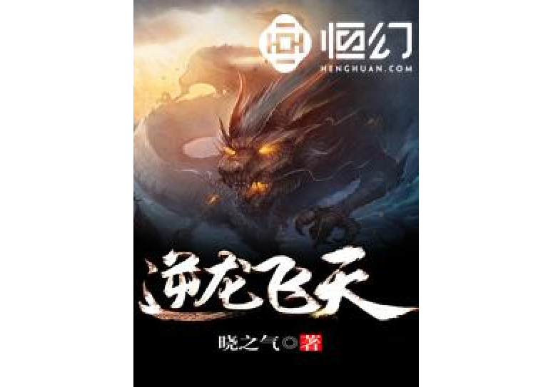 逆龍飛天 逆龍飛天