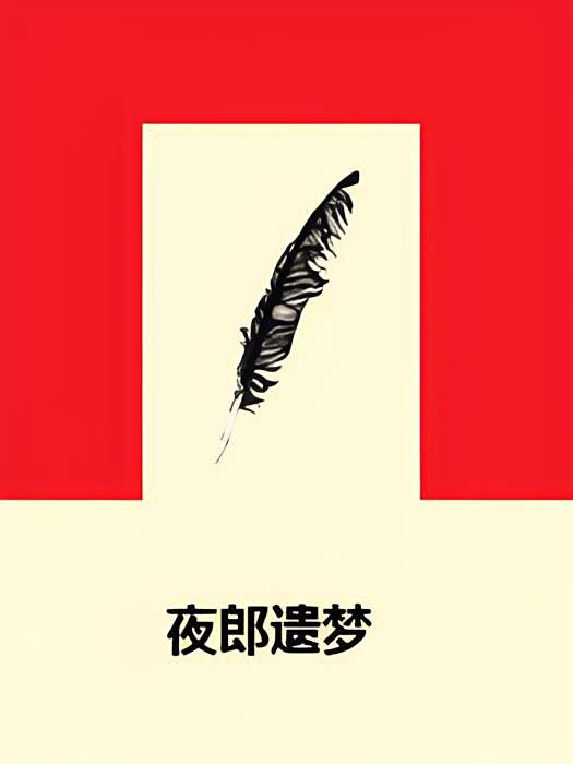 夜郎遺夢 夜郎遺夢