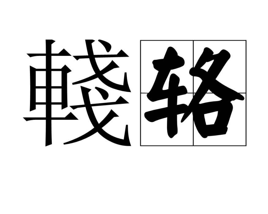 輚輅 輚輅