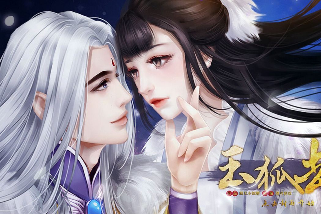 玉狐劫 玉狐劫