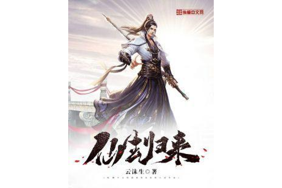 仙生歸來 仙生歸來