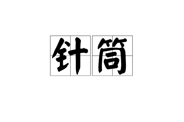 針筒 針筒