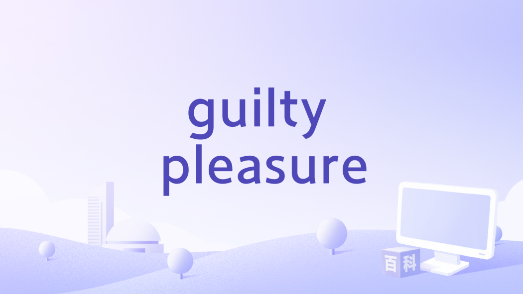 guilty pleasure(慶憐演唱的歌曲)