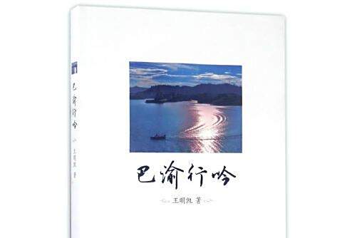 巴渝行吟 巴渝行吟