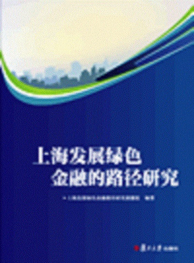 上海發展綠色金融的路徑研究
