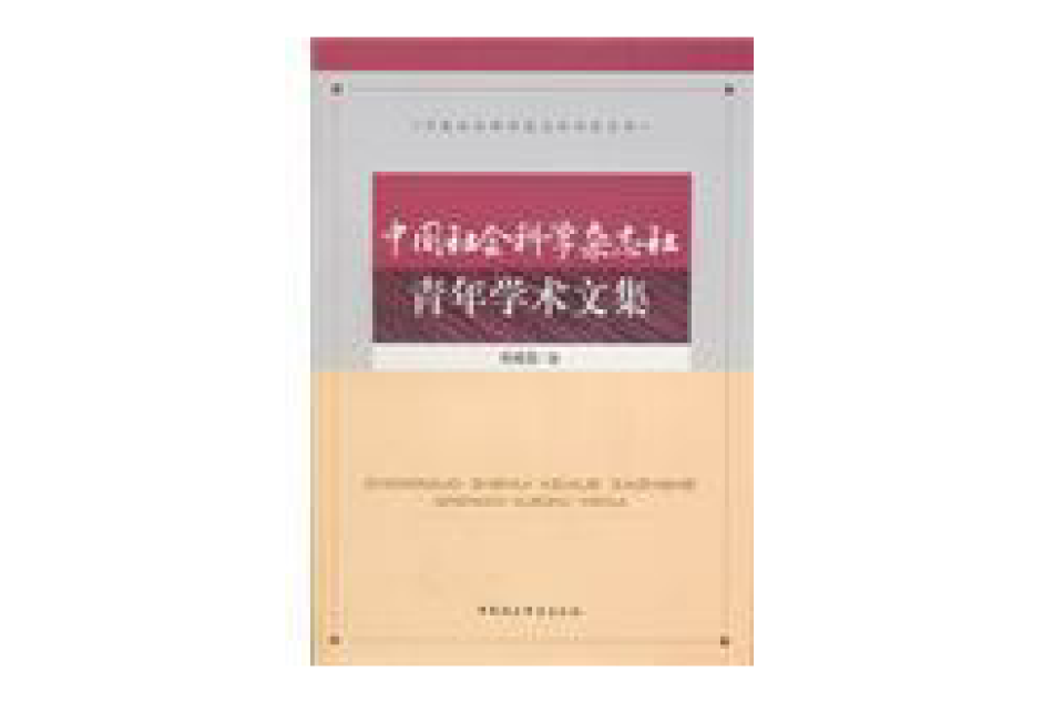 中國社會科學雜誌社青年學術文集