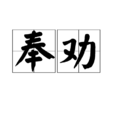 奉勸 奉勸