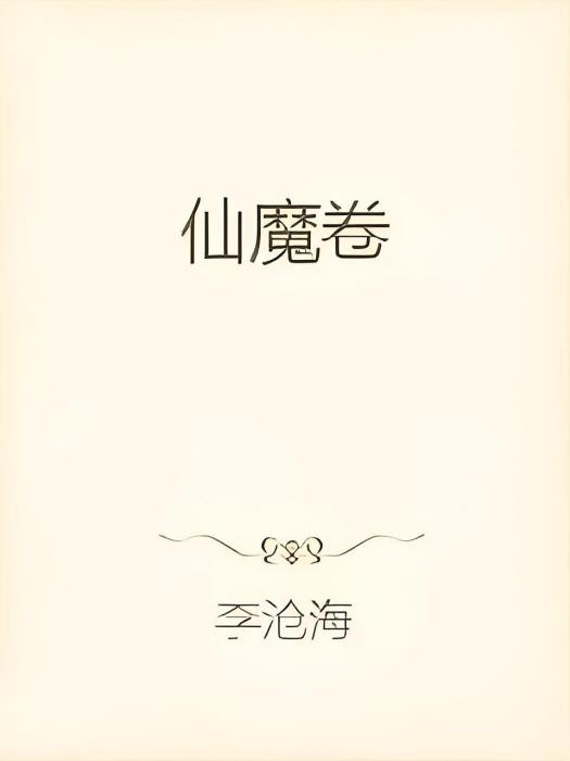 仙魔卷 仙魔卷
