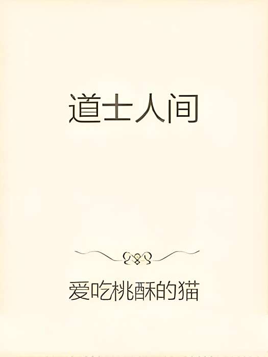 道士人間 道士人間
