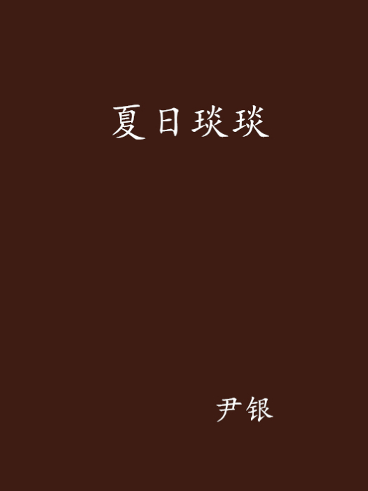 夏日琰琰 夏日琰琰