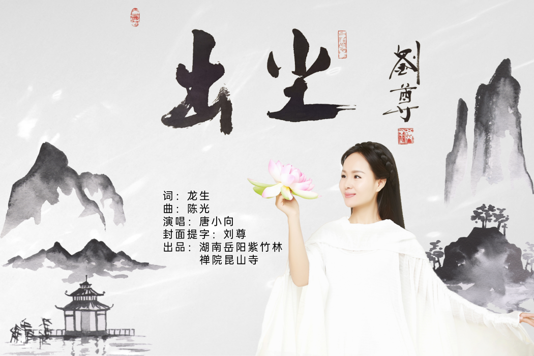 出塵(唐小向演唱歌曲) 出塵(唐小向演唱歌曲)