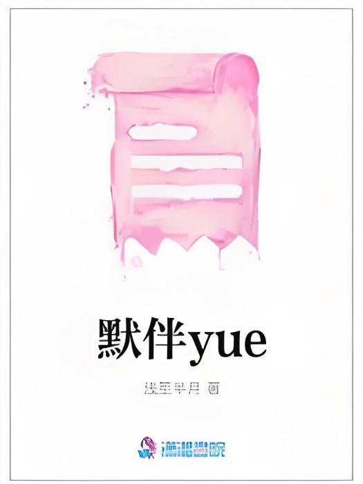 默伴yue 默伴yue