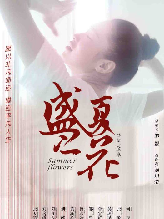 盛夏之花(微電影) 盛夏之花(微電影)