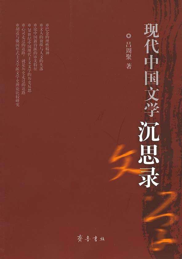 現代中國文學沉思錄