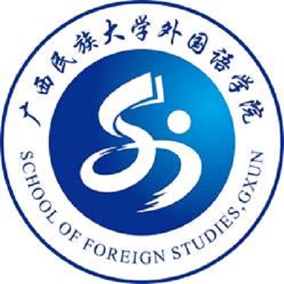 廣西民族大學外國語學院