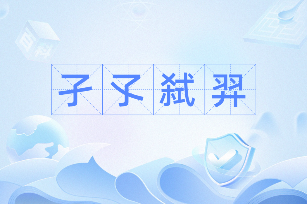 孑孓弒羿