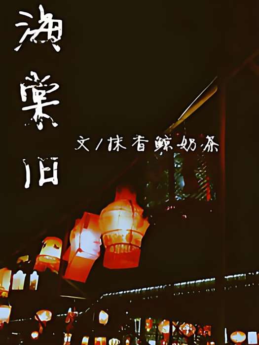 海棠舊 海棠舊