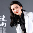 迷雨(三番作詞的歌曲) 迷雨(三番作詞的歌曲)