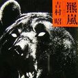 羆嵐 羆嵐