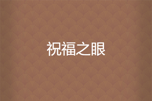 祝福之眼 祝福之眼