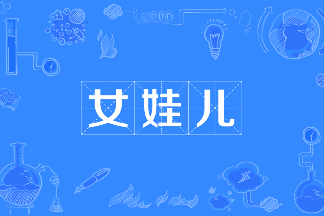 女娃兒 女娃兒