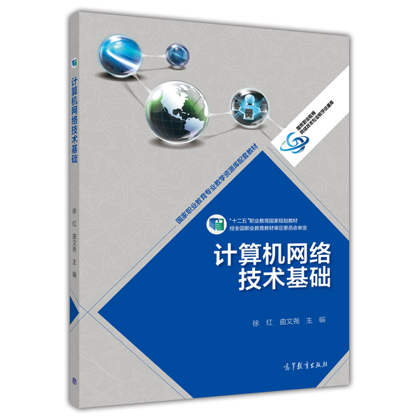 計算機網路技術基礎(2015年高等教育出版社出版教材)