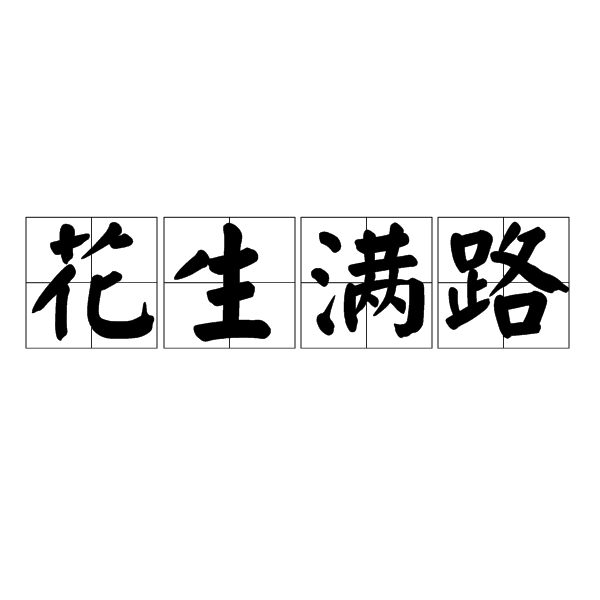 花生滿路(漢語詞語) 花生滿路(漢語詞語)