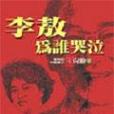 李敖為誰哭泣 李敖為誰哭泣
