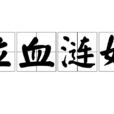 泣血漣如 泣血漣如