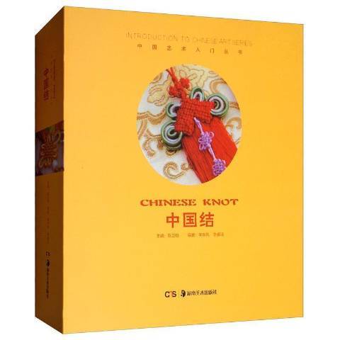 中國結(2017年湖南美術出版社出版的圖書) 中國結(2017年湖南美術出版社出版的圖書)