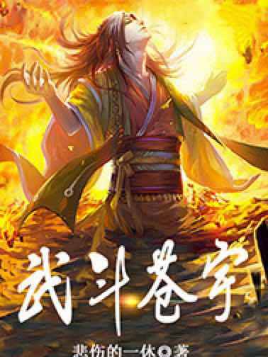 武鬥蒼宇 武鬥蒼宇