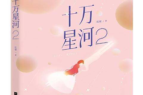 十萬星河：2