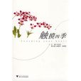 觸摸四季 觸摸四季