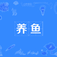 養魚 養魚