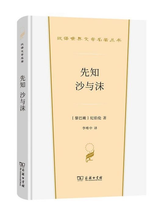 先知沙與沫(2022年商務印書館出版的圖書) 先知沙與沫(2022年商務印書館出版的圖書)
