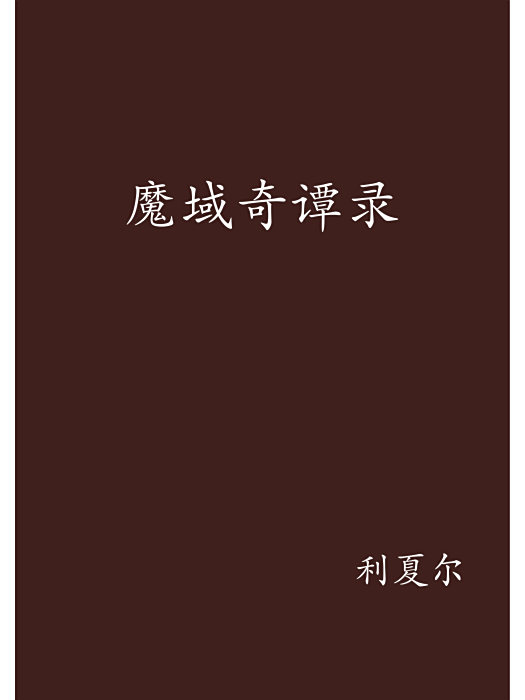 魔域奇譚錄 魔域奇譚錄