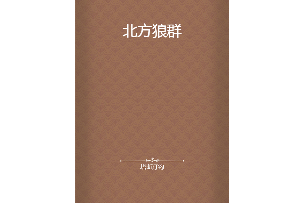 北方狼群 北方狼群