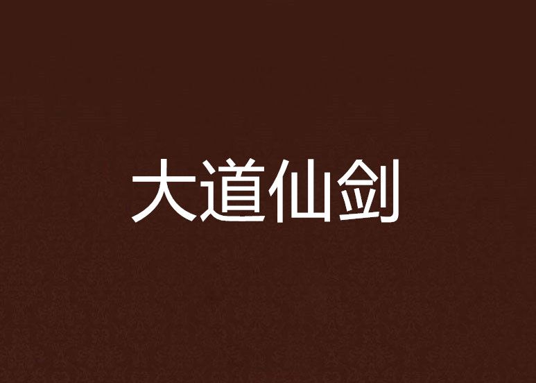 大道仙劍 大道仙劍