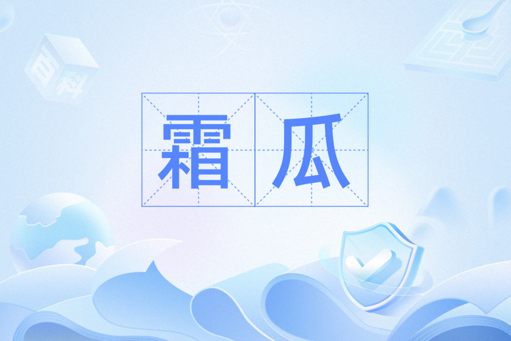 霜瓜