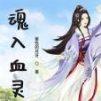 魂入血靈 魂入血靈