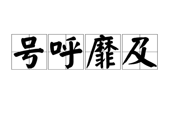 號呼靡及 號呼靡及