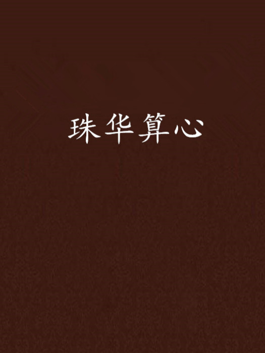 珠華算心 珠華算心