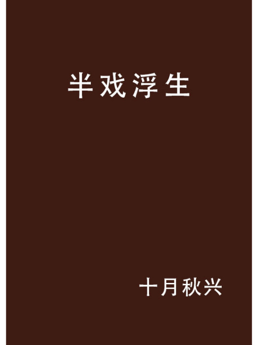 半戲浮生